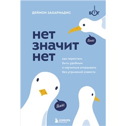 Эксмо Деймон Захариадис "НЕТ ЗНАЧИТ НЕТ. Как перестать быть удобным и научиться говорить "нет" без угрызений совести"
