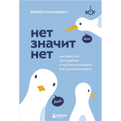 Эксмо Деймон Захариадис "НЕТ ЗНАЧИТ НЕТ. Как перестать быть удобным и научиться говорить "нет" без угрызений совести"