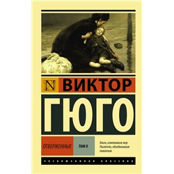 АСТ Виктор Гюго "Отверженные. [Роман. В II т.] Т. II"