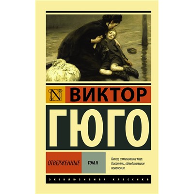 АСТ Виктор Гюго "Отверженные. [Роман. В II т.] Т. II"
