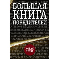 АСТ Улицкая Л.Е., Прилепин Захар., Рубина Д.И., Пелевин В.О. и др. "Большая книга победителей"