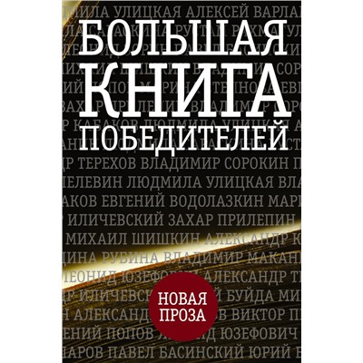 АСТ Улицкая Л.Е., Прилепин Захар., Рубина Д.И., Пелевин В.О. и др. "Большая книга победителей"