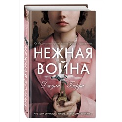 Эксмо Джули Берри "Нежная война"