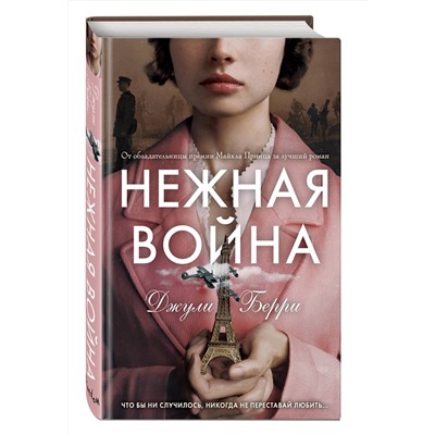 Эксмо Джули Берри "Нежная война"