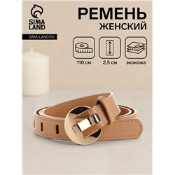 Ремень женский, 110×2.5 см, пряжка металл, золотистая, бежевый