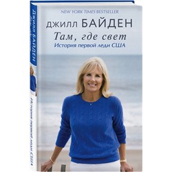 Эксмо Джилл Байден "Там, где свет. История первой леди США"