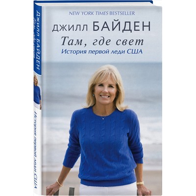 Эксмо Джилл Байден "Там, где свет. История первой леди США"