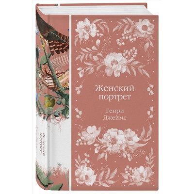 475265 Эксмо Генри Джеймс "Женский Портрет (книга #31)"