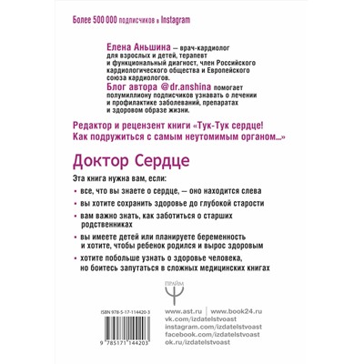 АСТ Елена Аньшина "Доктор Сердце. Советы кардиолога, которые помогут сохранить здоровье."