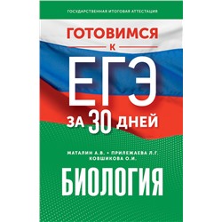 АСТ А. В. Маталин, Л. Г. Прилежаева, О. И. Ковшикова "Готовимся к ЕГЭ за 30 дней. Биология"