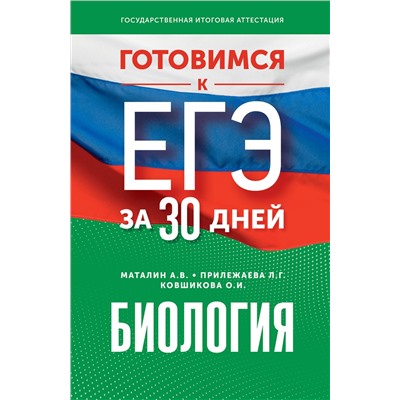 АСТ А. В. Маталин, Л. Г. Прилежаева, О. И. Ковшикова "Готовимся к ЕГЭ за 30 дней. Биология"