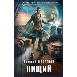 490602 Эксмо Евгений Щепетнов "Нищий"