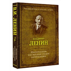 АСТ Ленин В.И. "Империализм как высшая стадия капитализма"