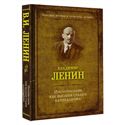 АСТ Ленин В.И. "Империализм как высшая стадия капитализма"