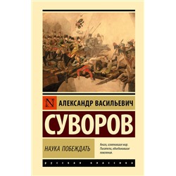 АСТ Александр Васильевич Суворов "Наука побеждать"