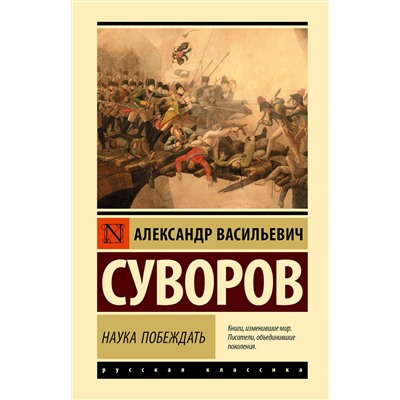 АСТ Александр Васильевич Суворов "Наука побеждать"