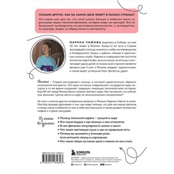 Эксмо Марина Чижова "Япония изнутри. Как на самом деле живут в стране восходящего солнца?"