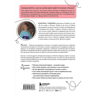 Эксмо Марина Чижова "Япония изнутри. Как на самом деле живут в стране восходящего солнца?"