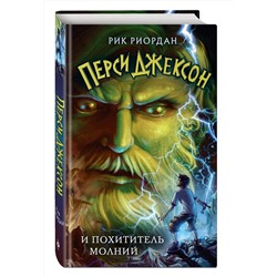 Эксмо Рик Риордан "Перси Джексон и похититель молний (#1)"