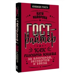 АСТ Катя Майорова "Гострайтер. Как писать книги за блогеров, экспертов и звезд"