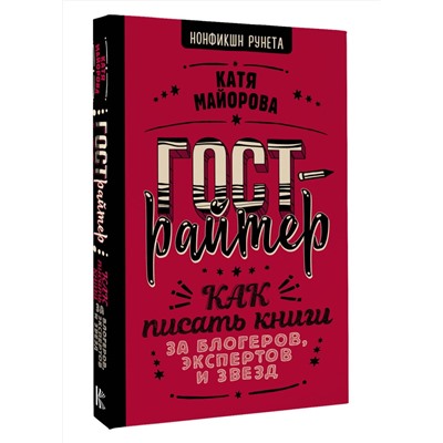 АСТ Катя Майорова "Гострайтер. Как писать книги за блогеров, экспертов и звезд"