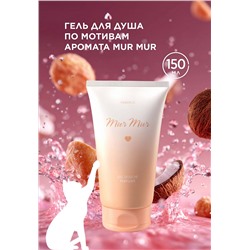 Парфюмированный гель для душа Mur Mur