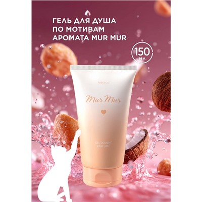 Парфюмированный гель для душа Mur Mur