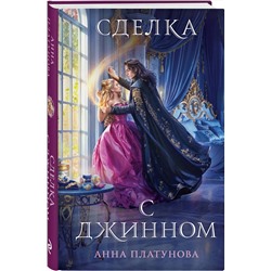 Эксмо Анна Платунова "Сделка с джинном"