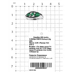 Кольцо из серебра с пл.кварцем цв.зелёный агат и фианитами родированное 925 пробы К-3540рс109216