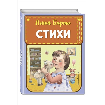 Эксмо Агния Барто "Стихи (ил. А. Ильченко)"