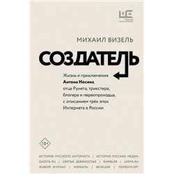 АСТ Михаил Визель "Создатель. Жизнь и приключения Антона Носика, отца Рунета, трикстера, блогера и первопроходца, с описанием трёх эпох Интернета в России"