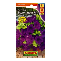 Семена цветов Петуния «Водопадия», F1, синяя, драже в пробирке, 5 шт., «Агрофирма АЭЛИТА»