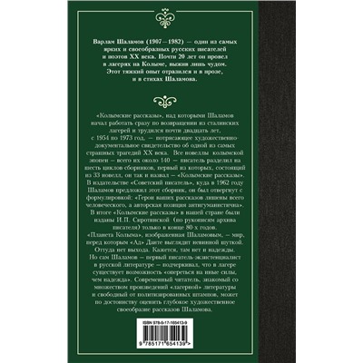 469549 АСТ Варлам Шаламов "Колымские рассказы"