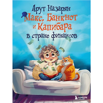 Эксмо Арут Назарян "Макс, Банкнот и Капибара в стране финансов"
