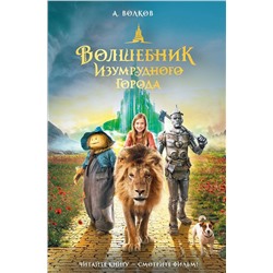 АСТ Александр Волков "Волшебник Изумрудного города"