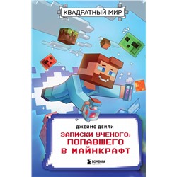 Эксмо Джеймс Дейли "Квадратный мир. Записки ученого, попавшего в Майнкрафт"