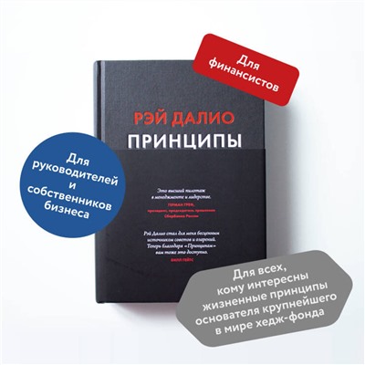 Эксмо Рэй Далио "Принципы. Жизнь и работа"