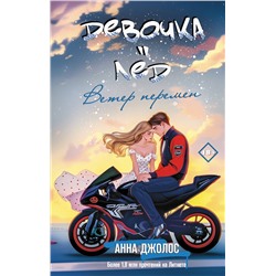 АСТ Анна Джолос "Девочка-лед. Ветер перемен"
