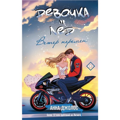 АСТ Анна Джолос "Девочка-лед. Ветер перемен"