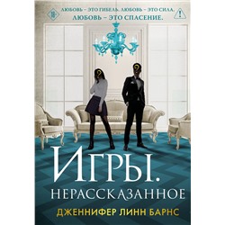 Эксмо Дженнифер Линн Барнс "Игры. Нерассказанное"
