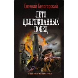 377798 АСТ Евгений Белогорский "Лето долгожданных побед"