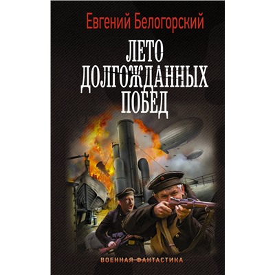 377798 АСТ Евгений Белогорский "Лето долгожданных побед"
