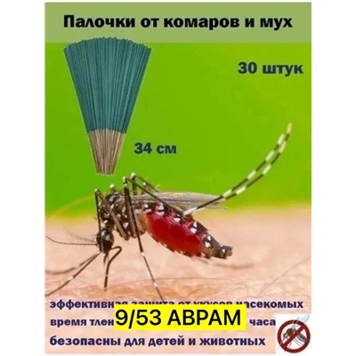 Палочки от КОМАРОВ, МУХ