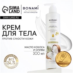 Крем для тела против сухости кожи с маслом кокоса и оливы, 300 мл, BONAMI
