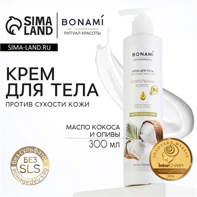 Крем для тела против сухости кожи с маслом кокоса и оливы, 300 мл, BONAMI
