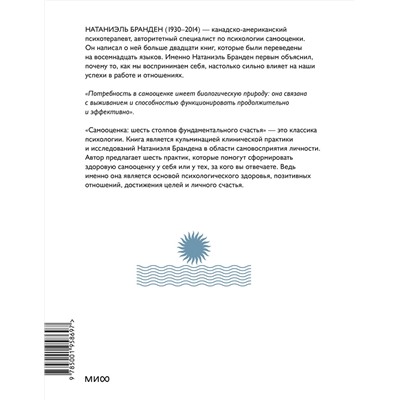 Эксмо Натаниэль Бранден "Самооценка: шесть столпов фундаментального счастья (переупаковка)"