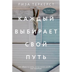 АСТ Лиза ТерКерст "Каждый выбирает свой путь"