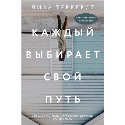АСТ Лиза ТерКерст "Каждый выбирает свой путь"
