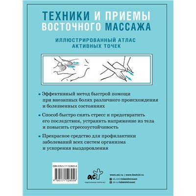 АСТ Лао Минь "Техники и приемы восточного массажа. Иллюстрированный атлас активных точек"