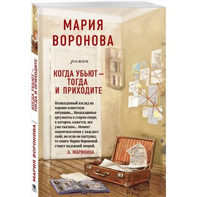 Эксмо Мария Воронова "Когда убьют - тогда и приходите"